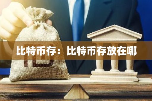 比特币存：比特币存放在哪-第1张图片-智财锋资讯网