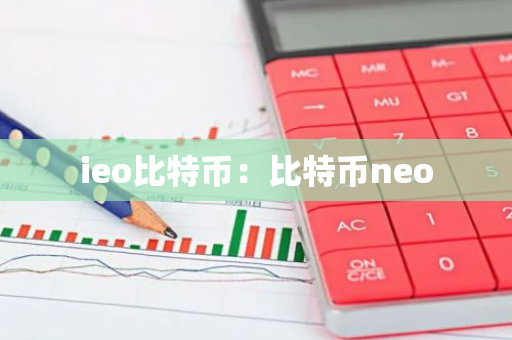 ieo比特币：比特币neo-第1张图片-智财锋资讯网