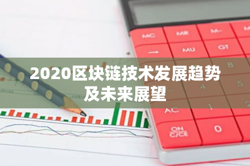 2020区块链技术发展趋势及未来展望