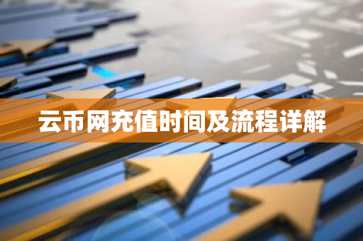 云币网充值时间及流程详解