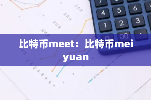 比特币meet：比特币meiyuan-第1张图片-智财锋资讯网