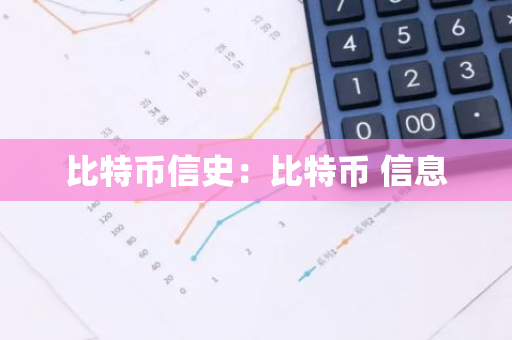 比特币信史：比特币 信息-第1张图片-智财锋资讯网