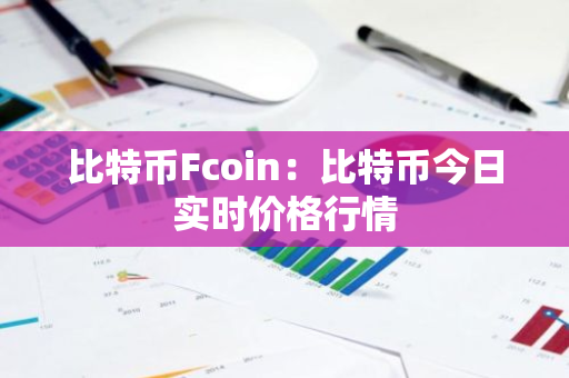 比特币Fcoin：比特币今日实时价格行情-第1张图片-智财锋资讯网