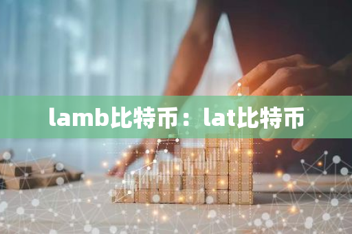 lamb比特币：lat比特币-第1张图片-智财锋资讯网