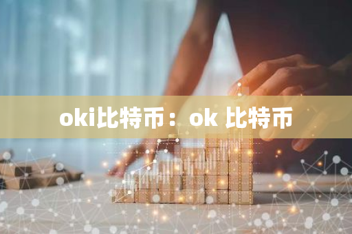 oki比特币：ok 比特币