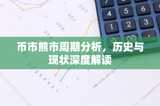 币市熊市周期分析，历史与现状深度解读