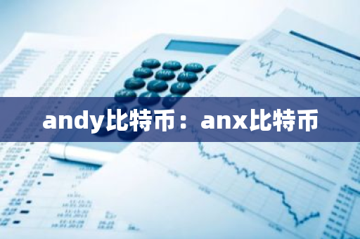 andy比特币：anx比特币