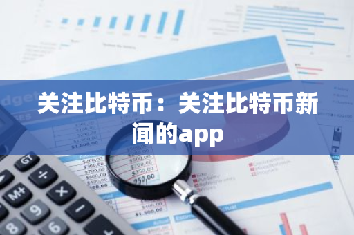 关注比特币：关注比特币新闻的app