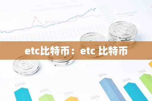 etc比特币：etc 比特币