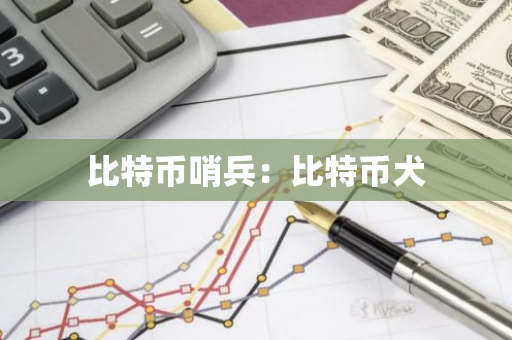 比特币哨兵：比特币犬-第1张图片-智财锋资讯网