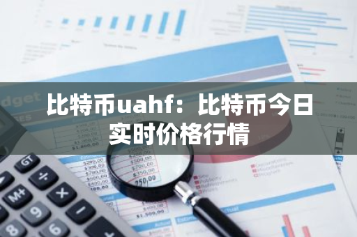 比特币uahf:比特币今日实时价格行情-第1张图片-智财锋资讯网 比特币uahf:比特币今日实时价格行情-第1张图片-智财锋资讯网