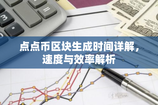 点点币区块生成时间详解，速度与效率解析-第1张图片-智财锋资讯网
