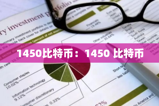 1450比特币：1450 比特币
