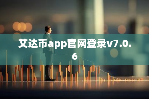 艾达币app官网登录v7.0.6-第1张图片-智财锋资讯网