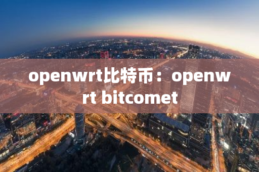 openwrt比特币：openwrt bitcomet