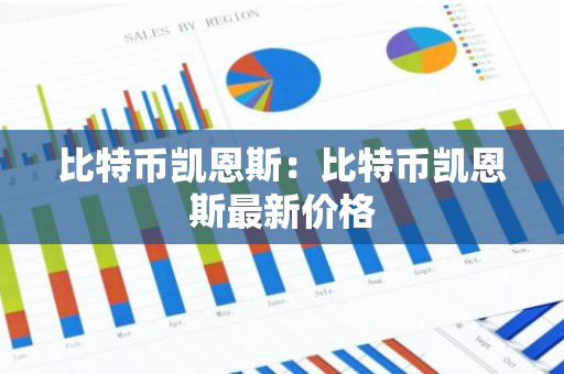 比特币凯恩斯:比特币凯恩斯最新价格-第1张图片-智财锋资讯网 比特币凯恩斯:比特币凯恩斯最新价格-第1张图片-智财锋资讯网