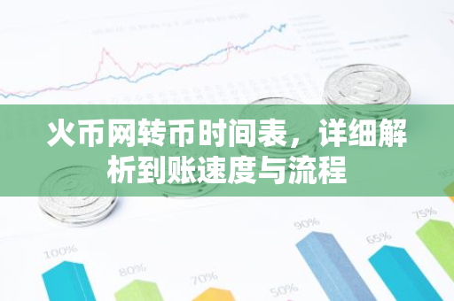 火币网转币时间表,详细解析到账速度与流程-第1张图片-智财锋资讯网 火币网转币时间表,详细解析到账速度与流程-第1张图片-智财锋资讯网
