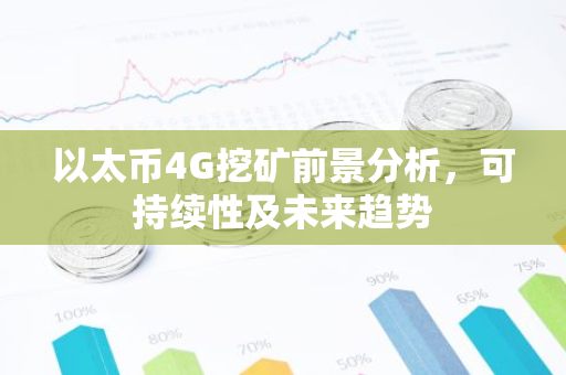以太币4G挖矿前景分析，可持续性及未来趋势