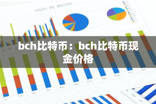 bch比特币：bch比特币现金价格
