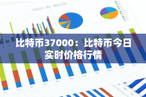 比特币37000：比特币今日实时价格行情-第1张图片-智财锋资讯网