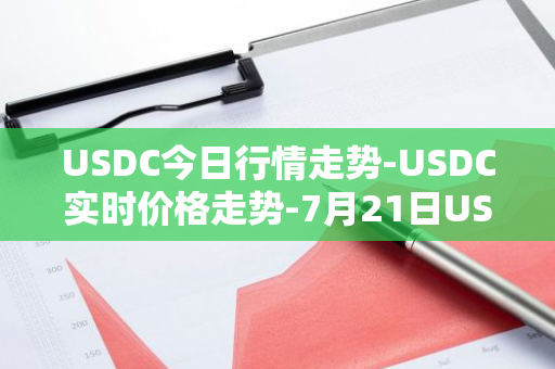 USDC今日行情走势-USDC实时价格走势-7月21日USDC最新价格-第1张图片-智财锋资讯网