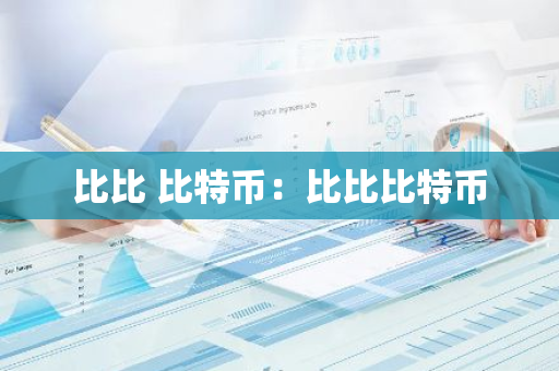 比比 比特币:比比比特币-第1张图片-智财锋资讯网 比比 比特币:比比比特币-第1张图片-智财锋资讯网