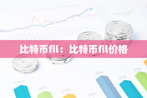 比特币fil：比特币fil价格-第1张图片-智财锋资讯网