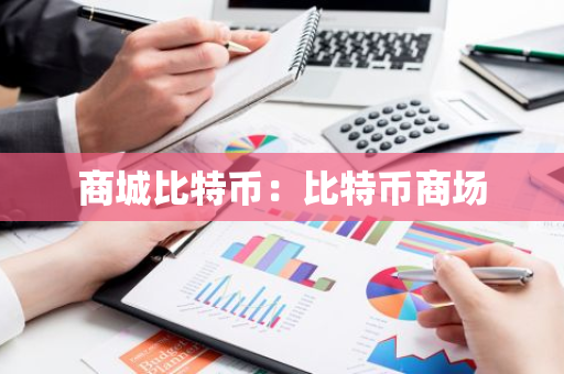 商城比特币:比特币商场-第1张图片-智财锋资讯网 商城比特币:比特币商场-第1张图片-智财锋资讯网