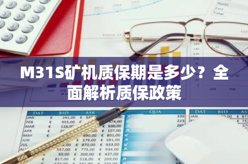 M31S矿机质保期是多少？全面解析质保政策