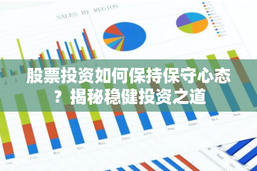 股票投资如何保持保守心态？揭秘稳健投资之道