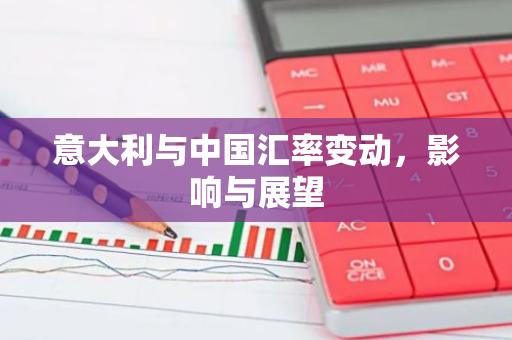 意大利与中国汇率变动,影响与展望-第1张图片-智财锋资讯网 意大利与中国汇率变动,影响与展望-第1张图片-智财锋资讯网
