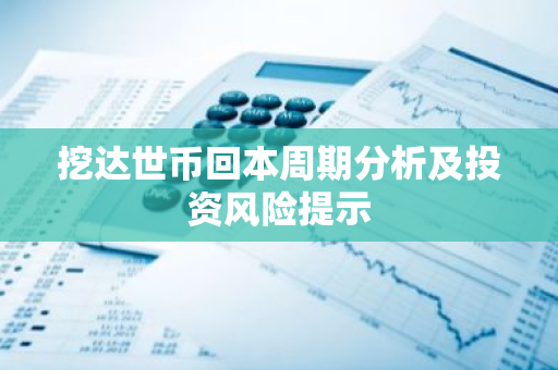 挖达世币回本周期分析及投资风险提示