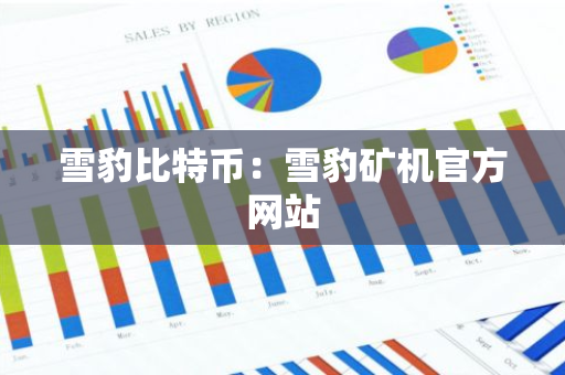 雪豹比特币：雪豹矿机官方网站