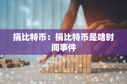 捐比特币：捐比特币是啥时间事件
