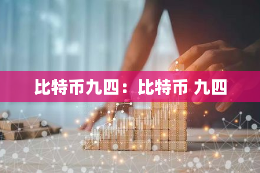 比特币九四：比特币 九四