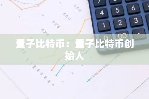 量子比特币：量子比特币创始人