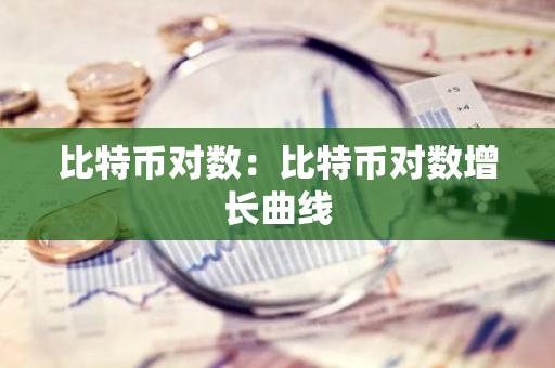 比特币对数：比特币对数增长曲线
