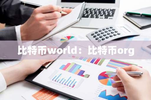 比特币world:比特币org-第1张图片-智财锋资讯网 比特币world:比特币org-第1张图片-智财锋资讯网
