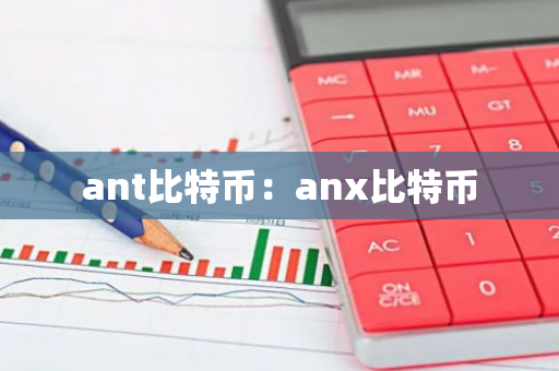 ant比特币:anx比特币-第1张图片-智财锋资讯网 ant比特币:anx比特币-第1张图片-智财锋资讯网