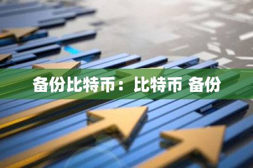 备份比特币：比特币 备份-第1张图片-智财锋资讯网