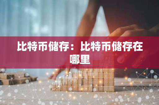 比特币储存:比特币储存在哪里-第1张图片-智财锋资讯网 比特币储存:比特币储存在哪里-第1张图片-智财锋资讯网