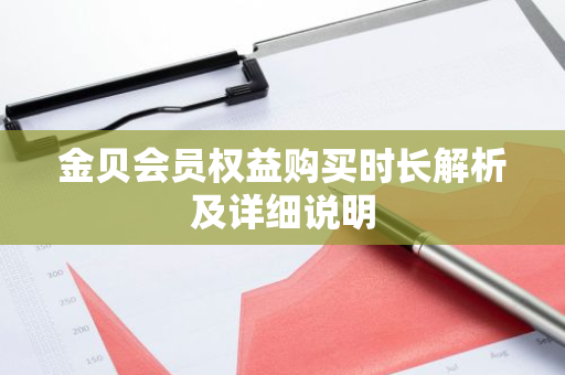 金贝会员权益购买时长解析及详细说明