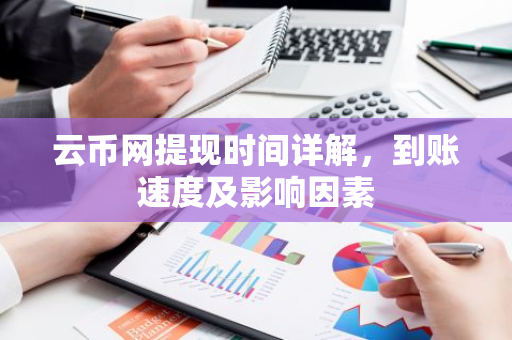 云币网提现时间详解，到账速度及影响因素