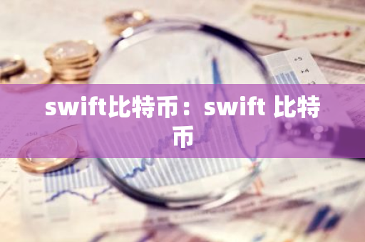 swift比特币：swift 比特币