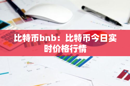 比特币bnb:比特币今日实时价格行情-第1张图片-智财锋资讯网 比特币bnb:比特币今日实时价格行情-第1张图片-智财锋资讯网