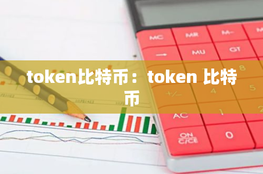 token比特币：token 比特币-第1张图片-智财锋资讯网