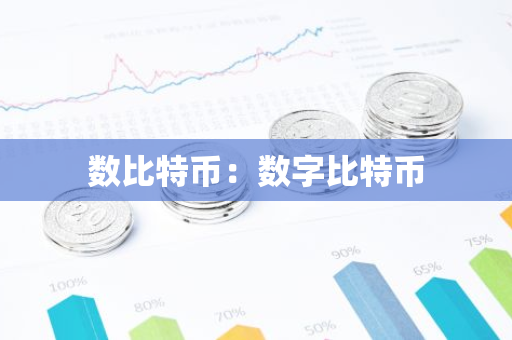 数比特币:数字比特币-第1张图片-智财锋资讯网 数比特币:数字比特币-第1张图片-智财锋资讯网