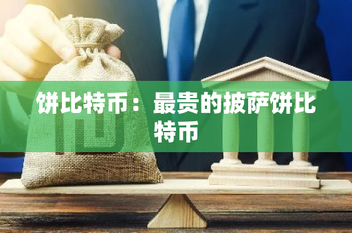 饼比特币:最贵的披萨饼比特币-第1张图片-智财锋资讯网 饼比特币:最贵的披萨饼比特币-第1张图片-智财锋资讯网