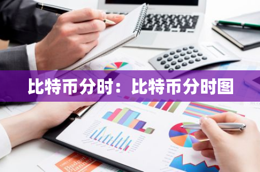 比特币分时:比特币分时图-第1张图片-智财锋资讯网 比特币分时:比特币分时图-第1张图片-智财锋资讯网