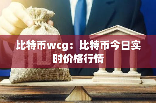 比特币wcg:比特币今日实时价格行情-第1张图片-智财锋资讯网 比特币wcg:比特币今日实时价格行情-第1张图片-智财锋资讯网
